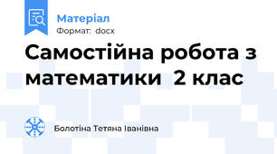Самостійна робота з математики  2 клас