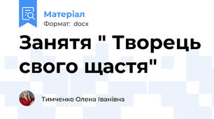 Занятя " Творець свого щастя"