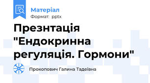 Презнтація "Ендокринна регуляція. Гормони"