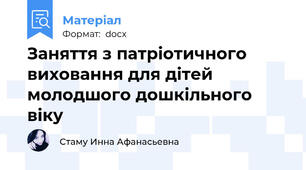 Заняття з патріотичного виховання для дітей молодшого дошкільного віку