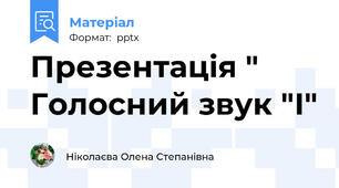 Презентація " Голосний звук "І"