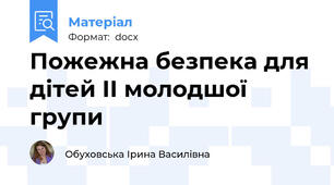 Пожежна безпека для дітей ІІ молодшої групи