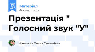 Презентація " Голосний звук "У"