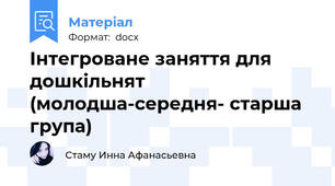 Інтегроване заняття для дошкільнят  (молодша-середня- старша група)