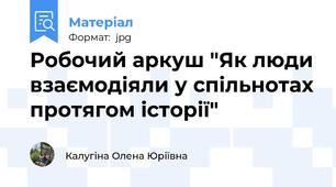 Робочий аркуш "Як люди взаємодіяли у спільнотах протягом історії"