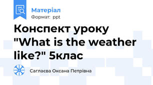 Конспект уроку "What is the weather like?" 5клас