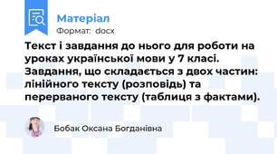 Текст і завдання до нього для роботи на уроках української мови у 7 класі. Завдання, що складається з двох частин: лінійного тексту (розповідь) та перерваного тексту (таблиця з фактами).