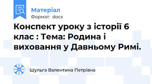 Конспект уроку з історії 6 клас : Тема: Родина і виховання у Давньому Римі.