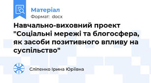 Навчально-виховний проект "Соціальні мережі та блогосфера, як засоби позитивного впливу на суспільство"