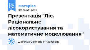 Презентація "Ліс. Раціональне лісокористування та математичне моделювання"