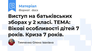 Виступ на батьківських зборах у 2 класі. ТЕМА: Вікові особливості дітей 7 років. Криза 7 років.