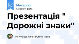 Презентація " Дорожні знаки"
