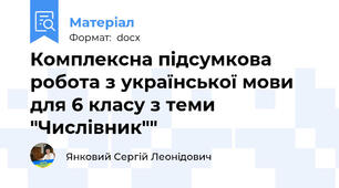 Комплексна підсумкова робота з української мови для 6 класу з теми "Числівник""