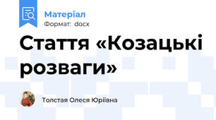Стаття «Козацькі розваги»