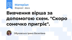 Вивчення вірша за допомогою схем. "Скоро сонечко пригріє".