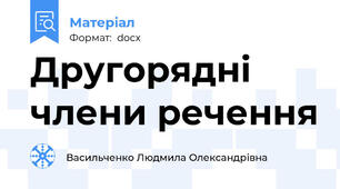 Другорядні члени речення