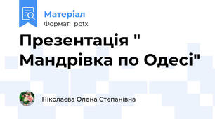 Презентація " Мандрівка по Одесі"