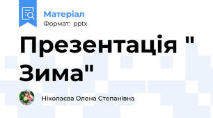 Презентація " Зима"