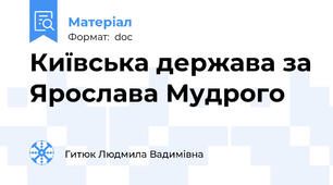 Київська держава за Ярослава Мудрого