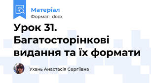 Урок 31. Багатосторінкові видання та їх формати