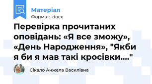 Перевірка прочитаних оповідань: «Я все зможу», «День Народження», "Якби я би я мав такі кросівки...."