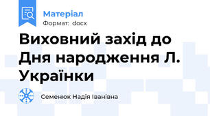 Виховний захід до Дня народження Л. Українки