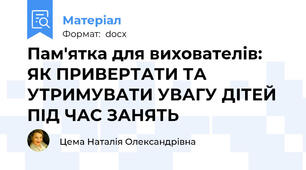 Пам'ятка для вихователів: ЯК ПРИВЕРТАТИ ТА УТРИМУВАТИ УВАГУ ДІТЕЙ ПІД ЧАС ЗАНЯТЬ