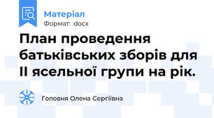 План проведення батькiвських зборiв для  ІІ ясельної групи на рік.