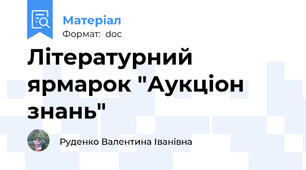 Літературний ярмарок "Аукціон знань"