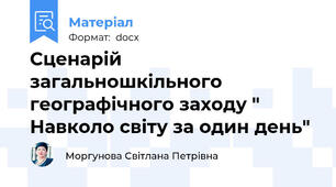 Сценарій загальношкільного географічного заходу " Навколо світу за один день"