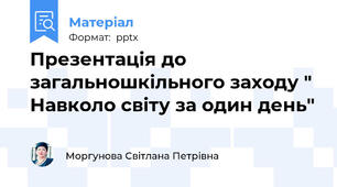 Презентація до загальношкільного заходу " Навколо світу за один день"