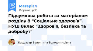 Підсумкова робота за матеріалом розділу 8 “Соціальне здоров’я”. НУШ 8клас "Здоров'я, безпека та добробут"