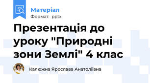 Презентація до уроку "Природні зони Землі" 4 клас