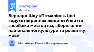 Бернард Шоу «Пігмаліон». Ідеї «одухотворення» людини й життя засобами мистецтва, збереження національної культури та розвитку мови