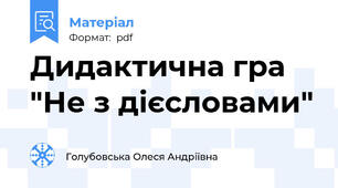 Дидактична гра "Не з дієсловами"