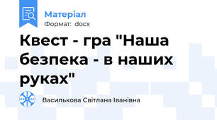 Квест - гра "Наша безпека - в наших руках"