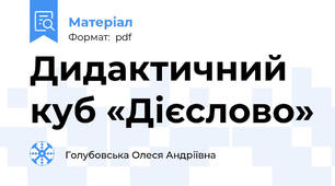 Дидактичний куб «Дієслово»