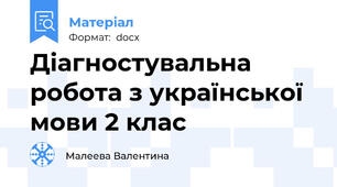 Діагностувальна робота з української мови 2 клас