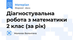 Діагностувальна робота з математики 2 клас (за рік)