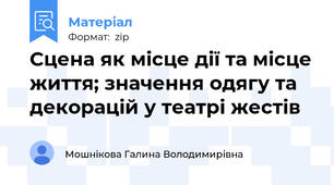 Сцена як місце дії та місце життя; значення одягу та декорацій у театрі жестів