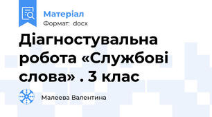 Діагностувальна робота «Службові слова» . 3 клас