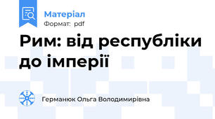 Рим: від республіки до імперії