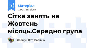 Сітка занять на Жовтень місяць.Середня група