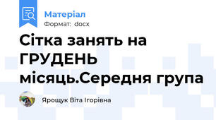 Сітка занять на ГРУДЕНЬ місяць.Середня група