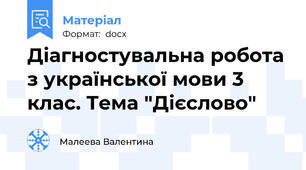 Діагностувальна робота з української мови 3 клас. Тема "Дієслово"