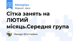 Сітка занять на ЛЮТИЙ місяць.Середня група