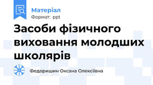 Засоби фізичного виховання молодших школярів