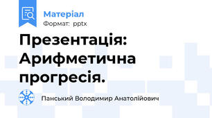 Презентація: Арифметична прогресія.
