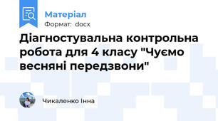 Діагностувальна контрольна робота для 4 класу "Чуємо весняні передзвони"