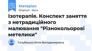 Ізотерапія. Конспект заняття з нетрадиційного малювання "Різнокольорові метелики"